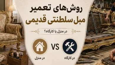 روش‌های تعمیر مبل سلطنتی قدیمی؛ در منزل یا کارگاه