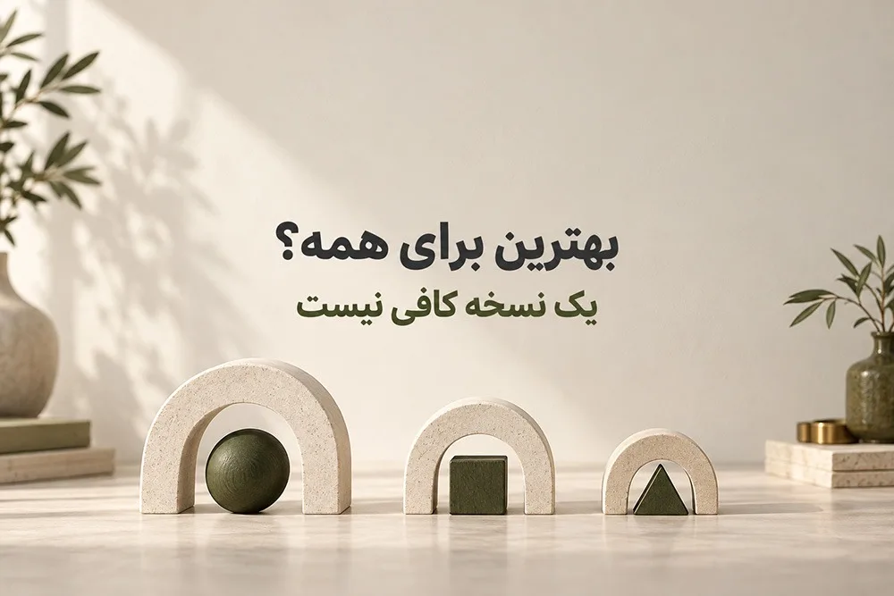 نوشته «بهترین برای همه؟ یک نسخه کافی نیست» در مرکز تصویر، همراه با شکل‌های متفاوت در قاب‌های متناسب